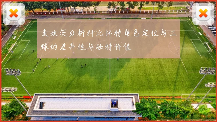 麦坎茨分析科比怀特角色定位与三球的差异性与独特价值