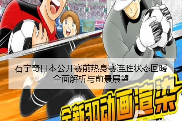 石宇奇日本公开赛前热身赛连胜状态回暖全面解析与前景展望 - HXingSheng